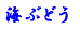 ��ߔe�{�Y 