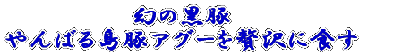 幻の黒豚「アグー」から生まれた県産高級豚 やんばる島豚を食す